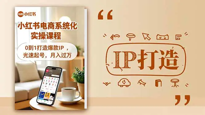 小红书流量变现系统化实操课程，0到1打造爆款IP，光速起号，月入过万