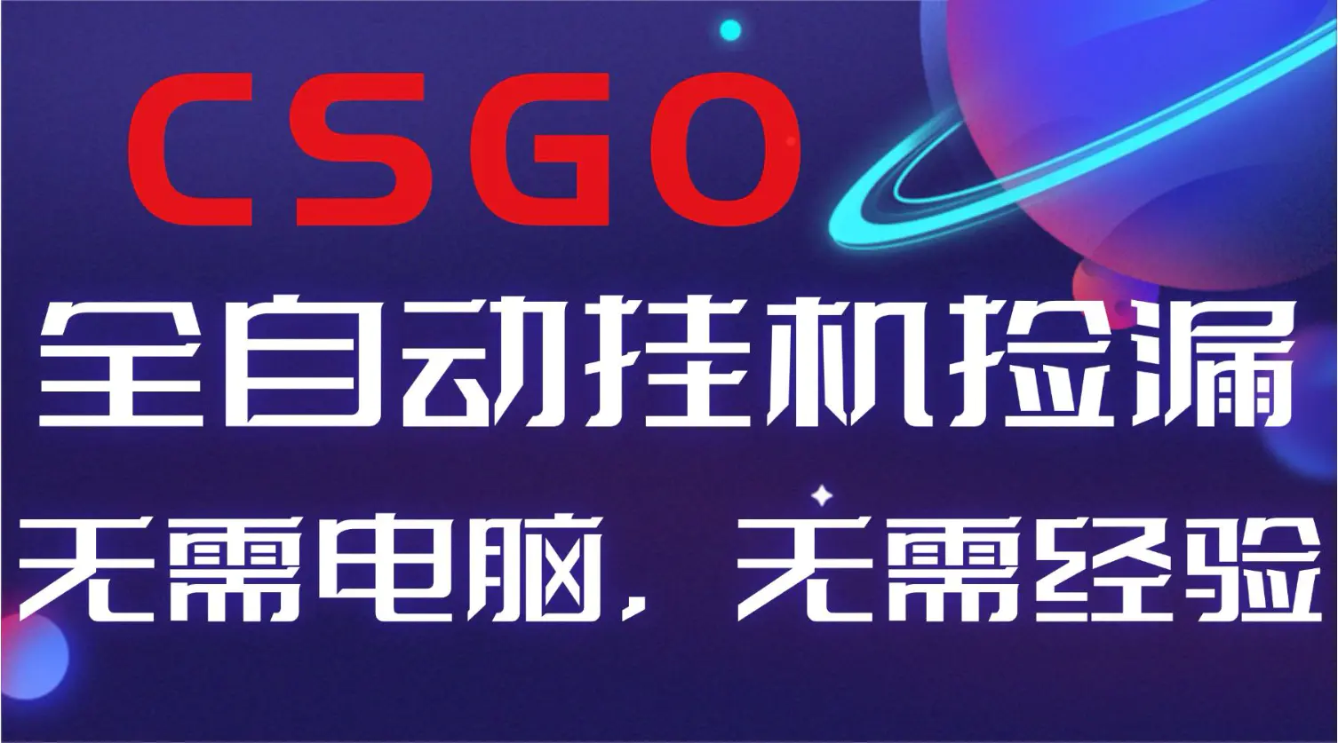 【副业好项目】全球火爆游戏CSGO自动捡漏，新手小白日入500+