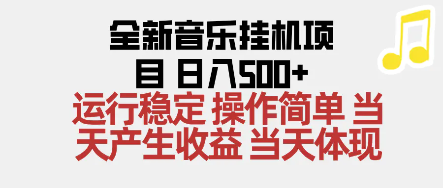 2025全新音乐挂机项目 操作简单，单机当天收益500+，收益无上限，可矩阵操作