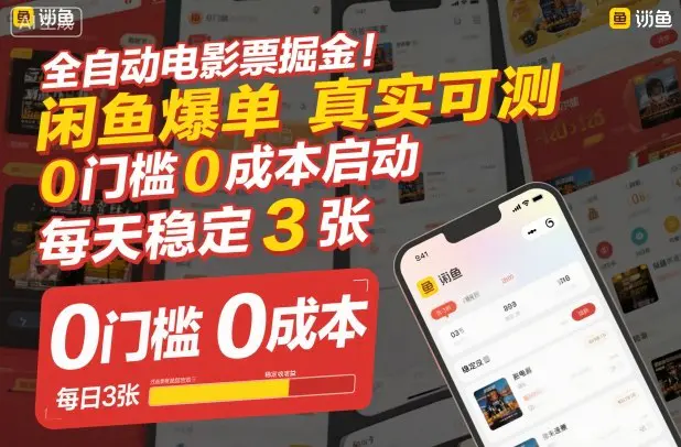 全自动电影票掘金,闲鱼爆单真实可测,0门槛0成本启动,每天稳定3张【揭秘】-1 全自动电影票掘金,闲鱼爆单真实可测,0门槛0成本启动,每天稳定3张【揭秘】