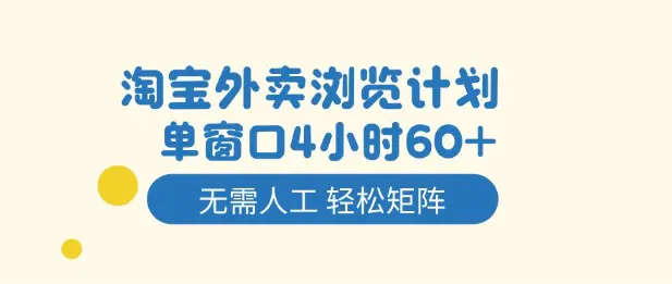 淘宝外卖浏览计划，到窗口4小时60+无需人工，轻松矩阵开干【揭秘】