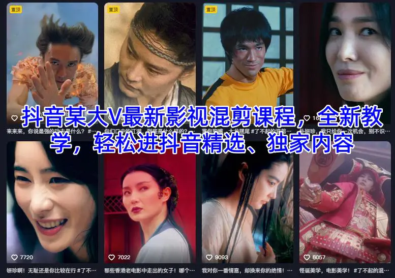 抖音某大V最新影视混剪课程,全新教学,轻松进抖音精选、独家内容-1 抖音某大V最新影视混剪课程,全新教学,轻松进抖音精选、独家内容