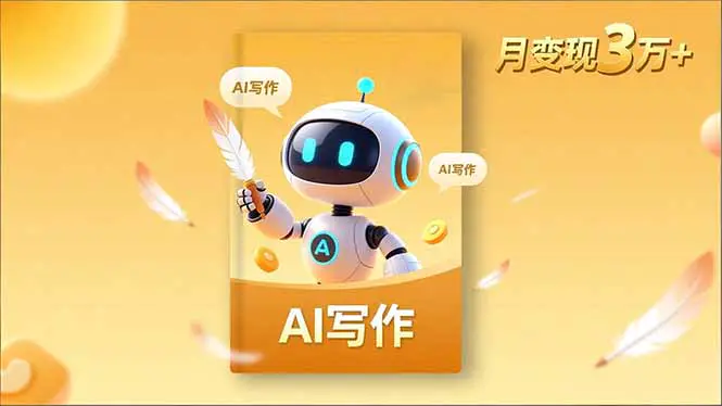 内容创作高阶课,人设打造,表达挖掘,AI写作,流量密码,月变现3万+-1 内容创作高阶课,人设打造,表达挖掘,AI写作,流量密码,月变现3万+