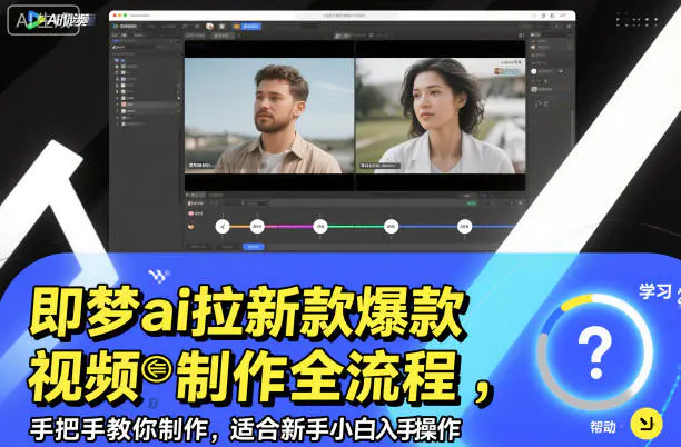 即梦ai拉新爆款视频制作全流程，手把手教你制作，适合新手小白入手操作