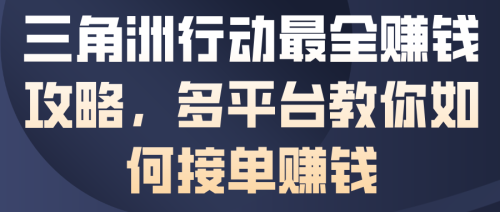 三角洲行动最全賺钱攻略,多平台教你如何接单賺钱-1 三角洲行动最全賺钱攻略,多平台教你如何接单賺钱