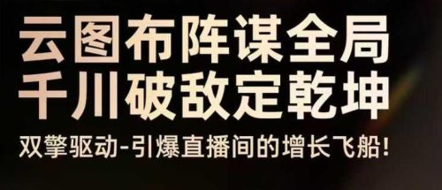 云图布阵谋全局千川破敌定乾坤,双擎驱动-引爆直播间的增长飞船,8月4日线下课-1 云图布阵谋全局千川破敌定乾坤,双擎驱动-引爆直播间的增长飞船,8月4日线下课