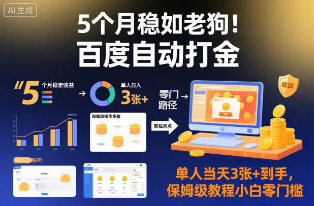 5个月稳如老狗!百度自动打金,单人当天3张+到手,保姆级教程小白零门槛【揭秘】-1 5个月稳如老狗!百度自动打金,单人当天3张+到手,保姆级教程小白零门槛【揭秘】