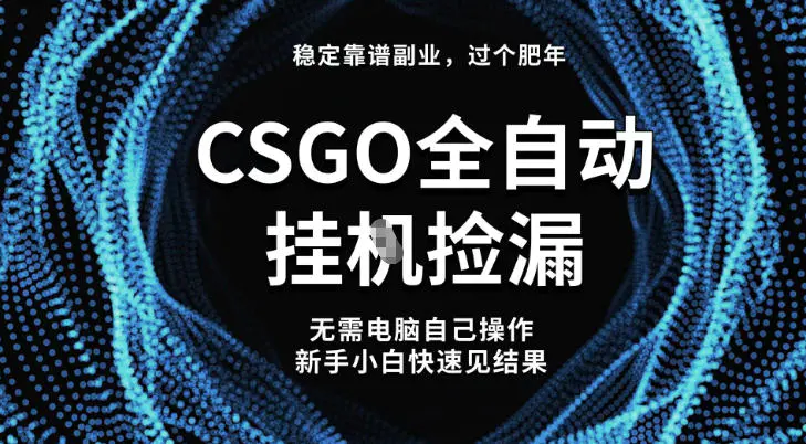 【稳定副业】全球最热门游戏CSGO全自动捡漏,最新玩法,新手小白日入5张+【揭秘】-1 【稳定副业】全球最热门游戏CSGO全自动捡漏,最新玩法,新手小白日入5张+【揭秘】