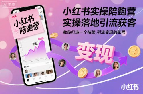 小红书实操陪跑营,实操落地引流获客,教你打造一个持续引流变现的账号-1 小红书实操陪跑营,实操落地引流获客,教你打造一个持续引流变现的账号
