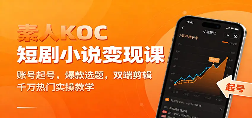 素人KOC短剧小说变现课：账号起号，爆款选题，双端剪辑，千万热门实操教学