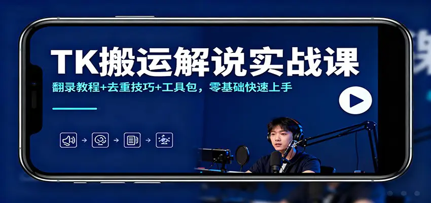 TK搬运解说实战课:翻录教程+去重技巧+工具包,零基础快速上手-1 TK搬运解说实战课:翻录教程+去重技巧+工具包,零基础快速上手