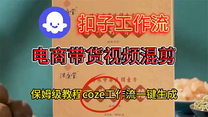 电商带货视频一键混剪,保姆级都系COZE工作流一键生成-1 电商带货视频一键混剪,保姆级都系COZE工作流一键生成