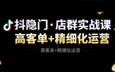 抖隐门·抖音小店高利润高客单店群玩法(更新11月)