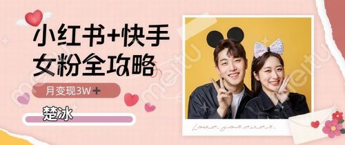 副业拆解：小红书快手双平台吸女粉月入3W