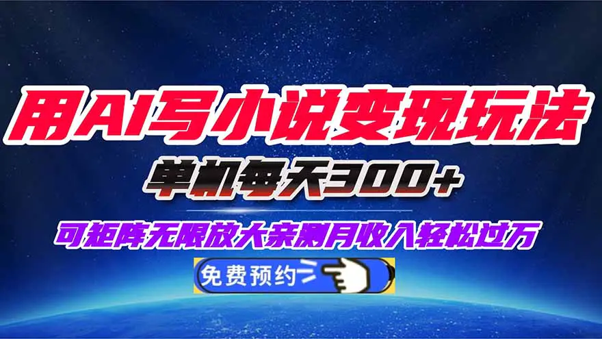 用AI写小说变现玩法 单机每天300+ 可矩阵无限放大 亲测小白也能轻松月入过万