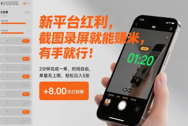 新平台红利,截图录屏就能賺米,有手就行!2分钟完成一单,时间自由,单量无上限,轻松日入5张【揭秘】-1 新平台红利,截图录屏就能賺米,有手就行!2分钟完成一单,时间自由,单量无上限,轻松日入5张【揭秘】