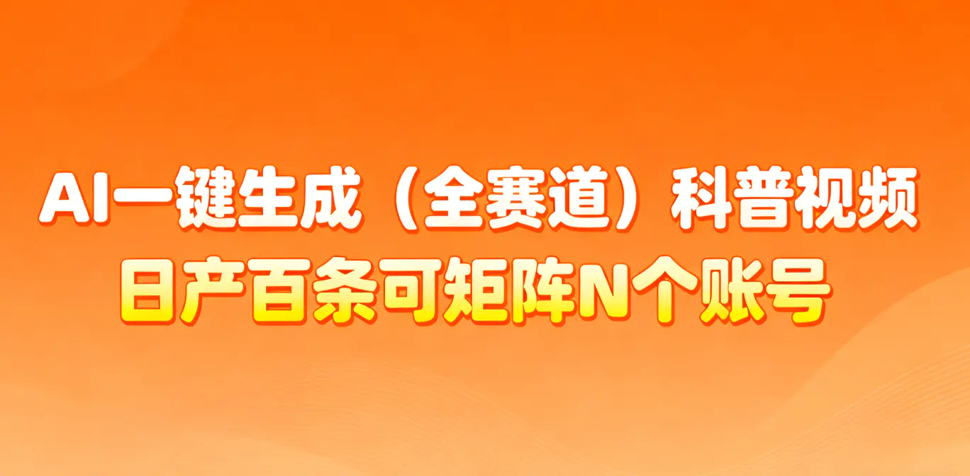 AI一键生成全赛道(法律)科普视频 或其他赛道科普视频!-1 AI一键生成全赛道(法律)科普视频 或其他赛道科普视频!