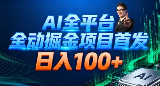 AI全平台自动掘金首发,自动看广告日入100+-1 AI全平台自动掘金首发,自动看广告日入100+
