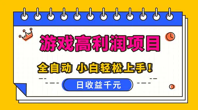 全自动游戏项目，日收益1000+，可批量，小白轻松上手！