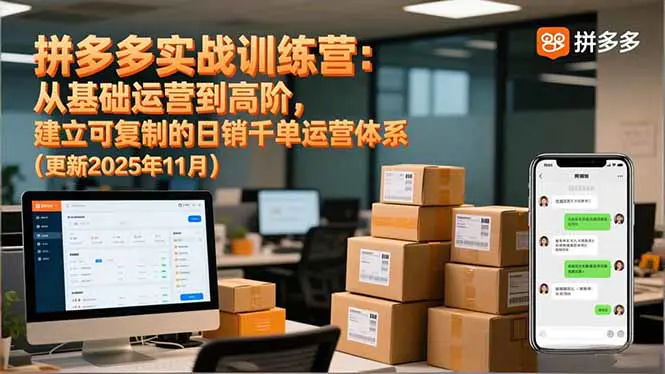 拼多多实战训练营：从基础运营到高阶，建立可复制的日销千单运营体系(更新11月)