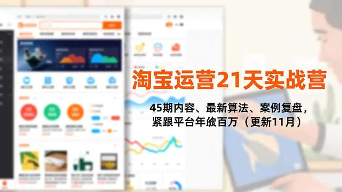 淘宝运营21天实战营，45期内容、最新算法、案例复盘，紧跟平台年入百万(更新11月)