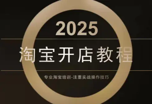 老邓电商·淘宝开店运营教程直通车(更新11月)