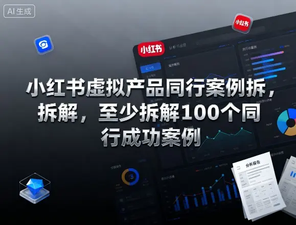 小红书虚拟产品同行案例拆解，至少拆解100个同行成功案例(完结)