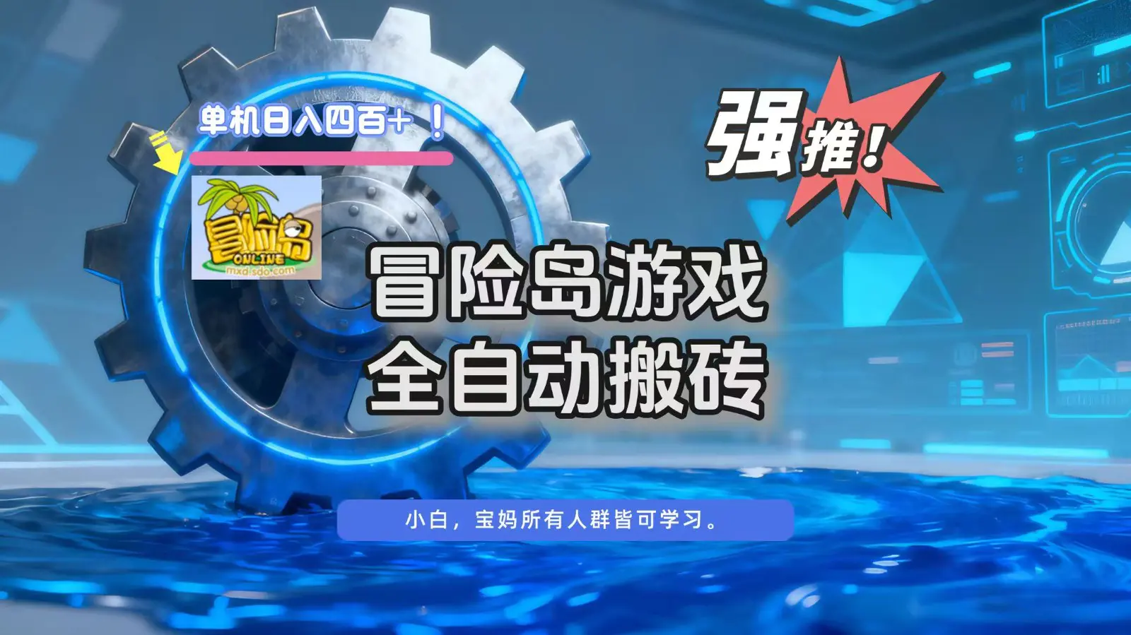 冒险岛游戏全自动搬砖,单机日入400+-1 冒险岛游戏全自动搬砖,单机日入400+