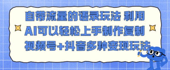 自带流量的语录玩法，利用AI可以轻松上手，制作复制视频号+抖音多种变现玩法