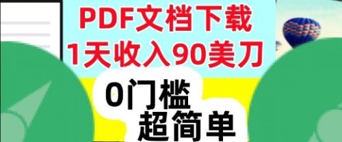 1天收入90美刀,PDF文档下载,超简单,0门槛,真正的被动收入-1 1天收入90美刀,PDF文档下载,超简单,0门槛,真正的被动收入