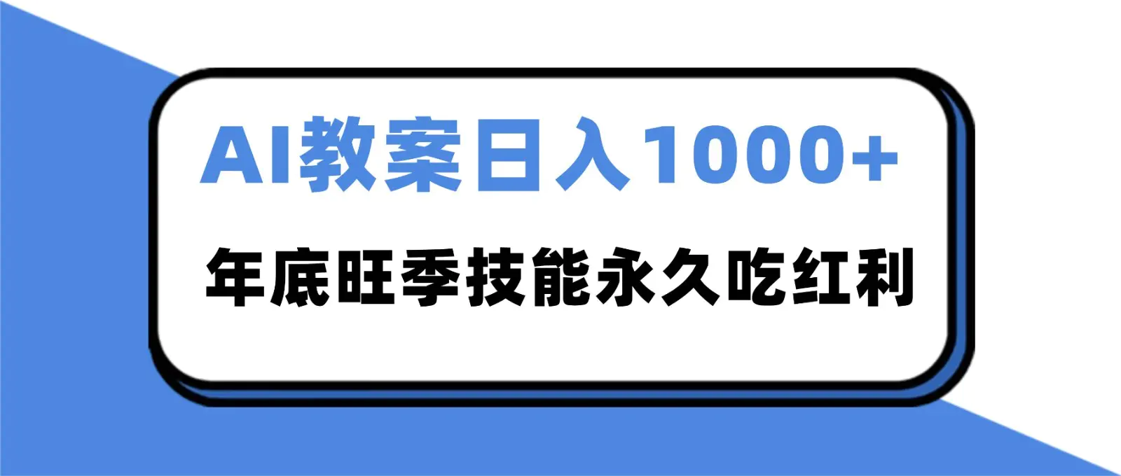 2025AI 教案代写爆发!年底旺季日赚 1000+,技能永久吃红利-1 2025AI 教案代写爆发!年底旺季日赚 1000+,技能永久吃红利