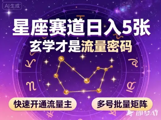 公众号星座赛道,日入5张,玄学才是流量密码,快速开通流量主,可多号批量矩阵-1 公众号星座赛道,日入5张,玄学才是流量密码,快速开通流量主,可多号批量矩阵