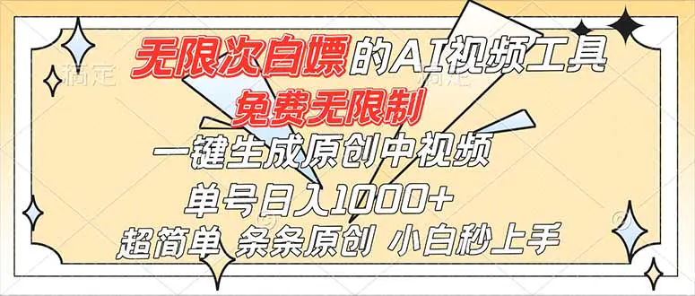 超强大的AI工具,免费无限制,一键生成原创中视频,单号日入1000+,小白秒上手