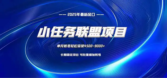 小任务联盟项目:一台电脑每天只需10分钟,轻松简单稳定-1 小任务联盟项目:一台电脑每天只需10分钟,轻松简单稳定