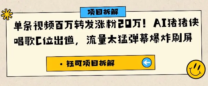 单条视频百万转发涨粉20W,AI猪猪侠唱歌C位出道,流量太猛弹幕爆炸刷屏-1 单条视频百万转发涨粉20W,AI猪猪侠唱歌C位出道,流量太猛弹幕爆炸刷屏