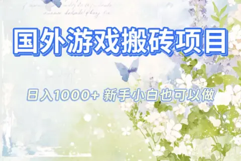 国外游戏搬砖项目,日入1k+,全自动解放双手,新手小白也可做【揭秘】-1 国外游戏搬砖项目,日入1k+,全自动解放双手,新手小白也可做【揭秘】