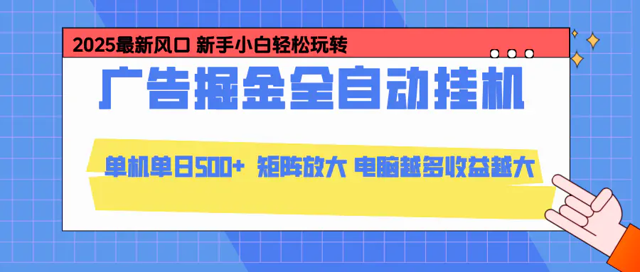 24小时广告全自动挂机,官方打款,绿色正规,云机模拟器均可操作,单日收益500+