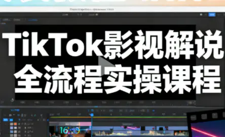 凌帧·TikTok影视解说全流程实操