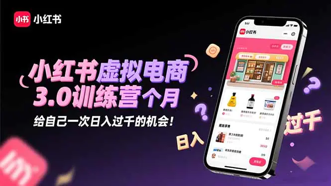 小红书虚拟电商3.0训练营:2025最后1个月,给自己一次日入过千的机会!-1 小红书虚拟电商3.0训练营:2025最后1个月,给自己一次日入过千的机会!