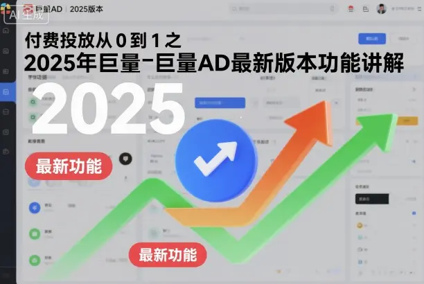 付费投放从0到1之2025年巨量AD最新版本功能讲解-1 付费投放从0到1之2025年巨量AD最新版本功能讲解