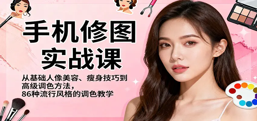 手机修图实战课,从基础人像美容、瘦身技巧到高级调色方法,86种流行风格的调色教学-1 手机修图实战课,从基础人像美容、瘦身技巧到高级调色方法,86种流行风格的调色教学