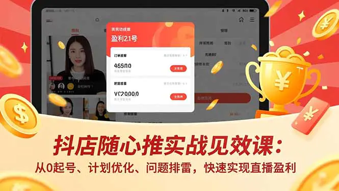 抖店随心推实战见效课:从0起号、计划优化、问题排雷,快速实现直播盈利-1 抖店随心推实战见效课:从0起号、计划优化、问题排雷,快速实现直播盈利