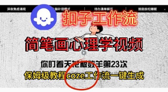 Coze扣子工作流一键生成简笔画心理学视频,保姆级搭建教学-1 Coze扣子工作流一键生成简笔画心理学视频,保姆级搭建教学