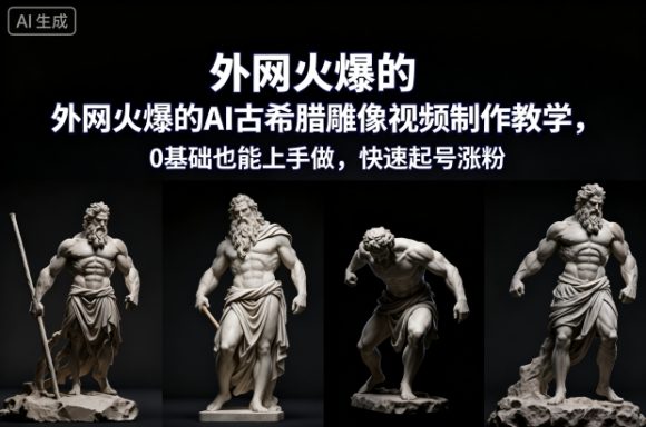 外网火爆的AI古希腊雕像视频制作教学，0基础也能上手做，快速起号涨粉