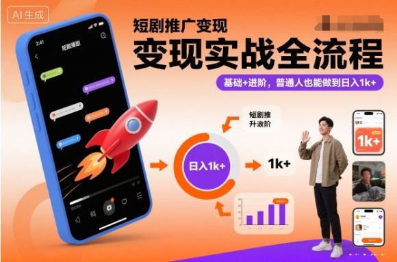 短剧推广变现实战全流程,基础+进阶,普通人也能做到日入1k+-1 短剧推广变现实战全流程,基础+进阶,普通人也能做到日入1k+