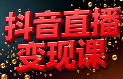 逍遥老师·抖音直播变现课,从0到1详细教学,一人直播变现拿结果的全链路