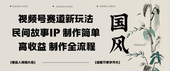 视频号赛道新玩法，民间故事IP，制作简单，高收益，制作全流程