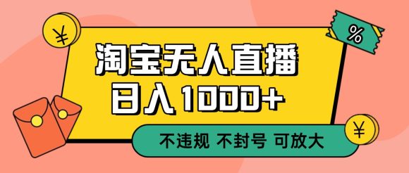 双 12 淘宝无人直播!0 值守日入 1000+ 不违规 不封号-1 双 12 淘宝无人直播!0 值守日入 1000+ 不违规 不封号