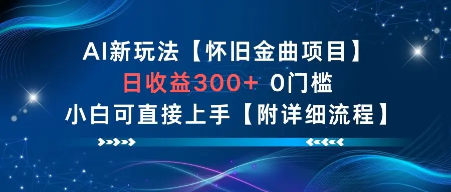 AI新玩法，怀旧金曲项目，日收益3张+，0门槛小白可直接上手【附详细流程】