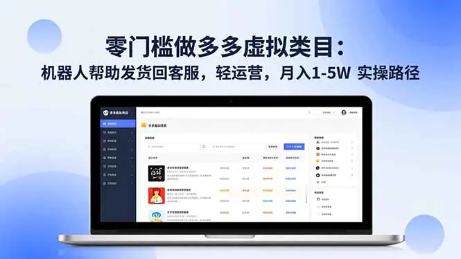 零门槛做多多虚拟类目:机器人帮助发货回客服,轻运营,月入 1-5W 实操路径